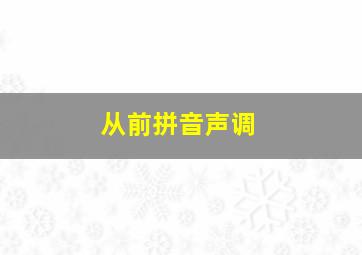 从前拼音声调