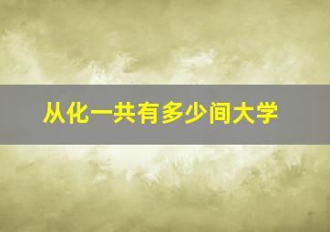 从化一共有多少间大学