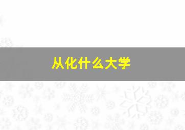 从化什么大学