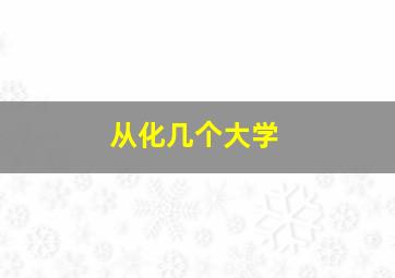 从化几个大学