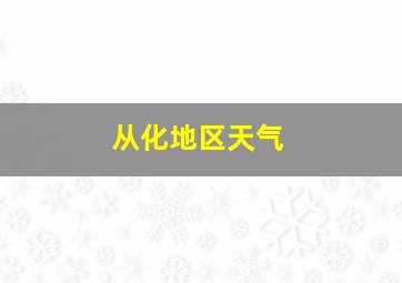 从化地区天气