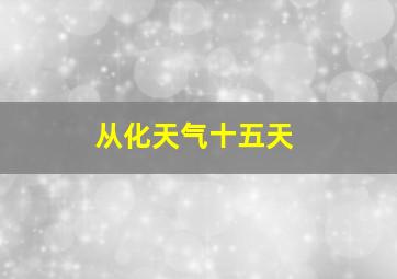 从化天气十五天