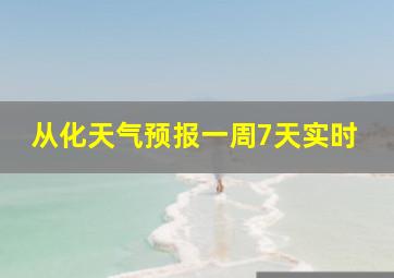 从化天气预报一周7天实时