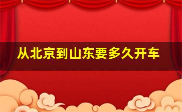 从北京到山东要多久开车