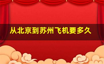 从北京到苏州飞机要多久