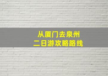 从厦门去泉州二日游攻略路线