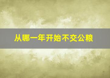 从哪一年开始不交公粮