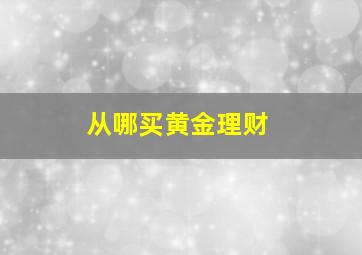 从哪买黄金理财