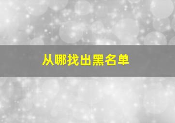 从哪找出黑名单