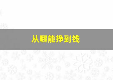 从哪能挣到钱