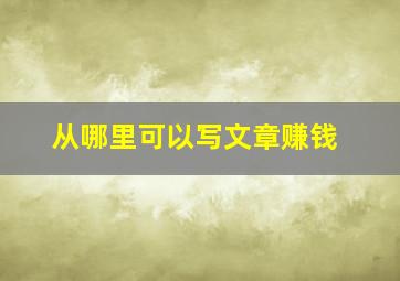 从哪里可以写文章赚钱