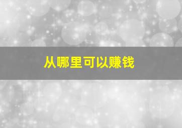 从哪里可以赚钱