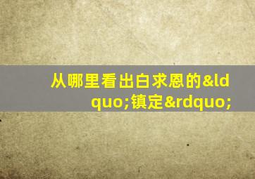 从哪里看出白求恩的“镇定”