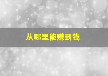 从哪里能赚到钱