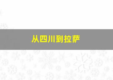 从四川到拉萨