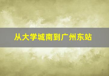 从大学城南到广州东站