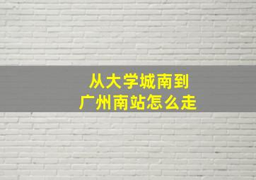 从大学城南到广州南站怎么走