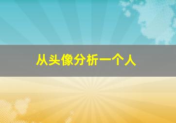 从头像分析一个人