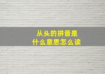 从头的拼音是什么意思怎么读