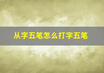 从字五笔怎么打字五笔