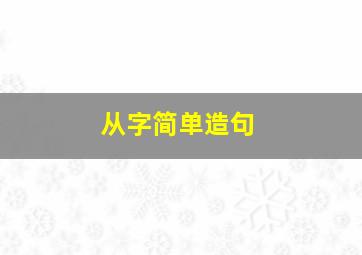 从字简单造句