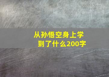 从孙悟空身上学到了什么200字