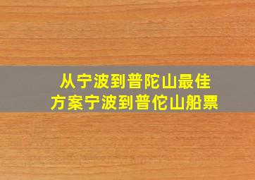 从宁波到普陀山最佳方案宁波到普佗山船票