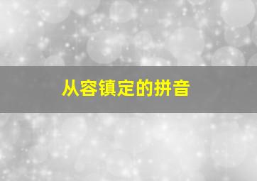 从容镇定的拼音