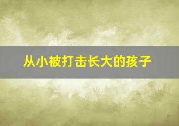 从小被打击长大的孩子