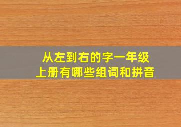 从左到右的字一年级上册有哪些组词和拼音