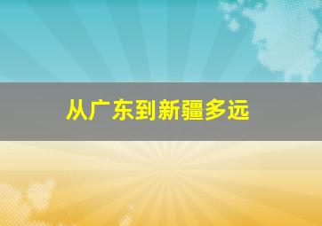 从广东到新疆多远