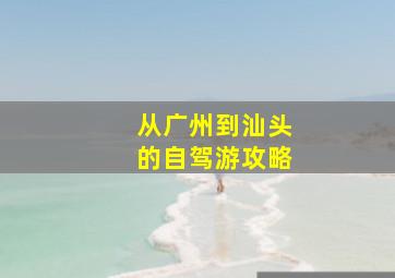 从广州到汕头的自驾游攻略