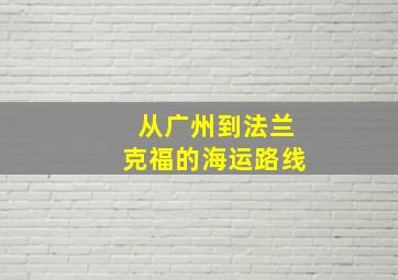 从广州到法兰克福的海运路线