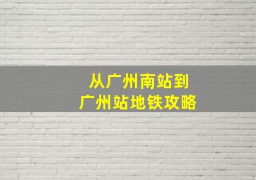 从广州南站到广州站地铁攻略