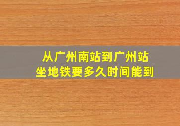 从广州南站到广州站坐地铁要多久时间能到