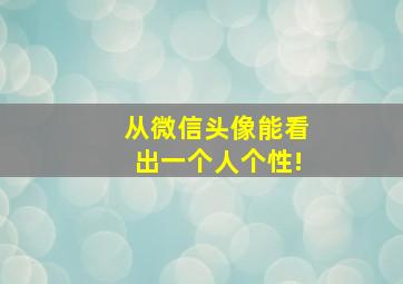 从微信头像能看出一个人个性!