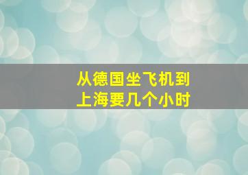 从德国坐飞机到上海要几个小时