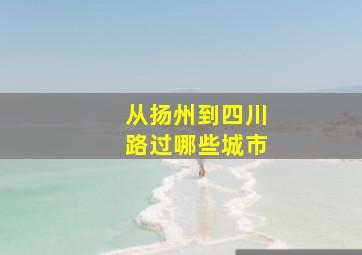 从扬州到四川路过哪些城市