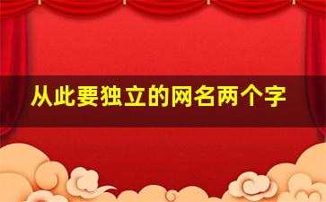 从此要独立的网名两个字