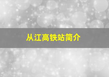 从江高铁站简介