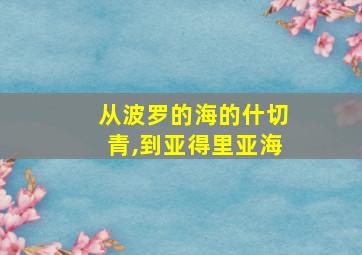 从波罗的海的什切青,到亚得里亚海