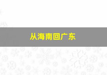 从海南回广东