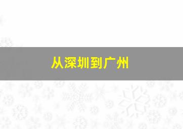 从深圳到广州