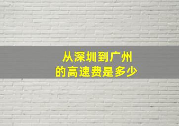 从深圳到广州的高速费是多少