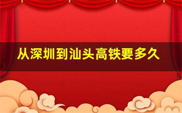 从深圳到汕头高铁要多久