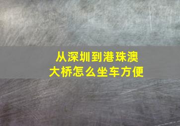 从深圳到港珠澳大桥怎么坐车方便