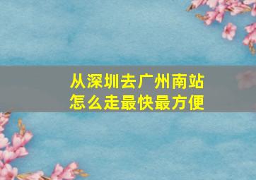 从深圳去广州南站怎么走最快最方便