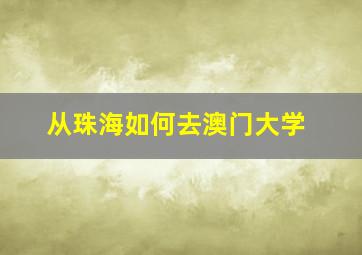 从珠海如何去澳门大学