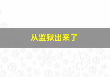 从监狱出来了