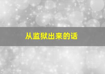 从监狱出来的话